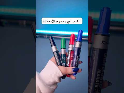 قلم سبوره سعره 500 دينار مكتبة الريحان