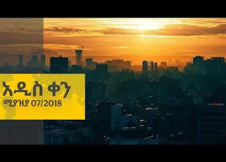  አዲስ ቀን ሚያዝያ 07 2018 ዓ ም