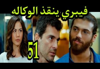 طائر الصباح الحلقه 51 مدبلج عربي