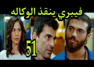 طائر الصباح الحلقه 51 مدبلج عربي