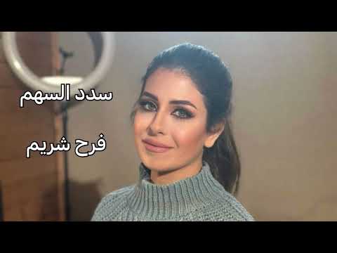 سدد السهم فرح شريم