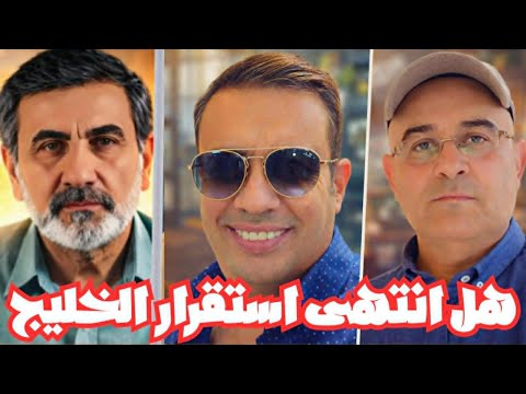 الخليج إلى أين في ظل صراع إيران وأمريكا مع زيرك ميرخان واحمد عيدان