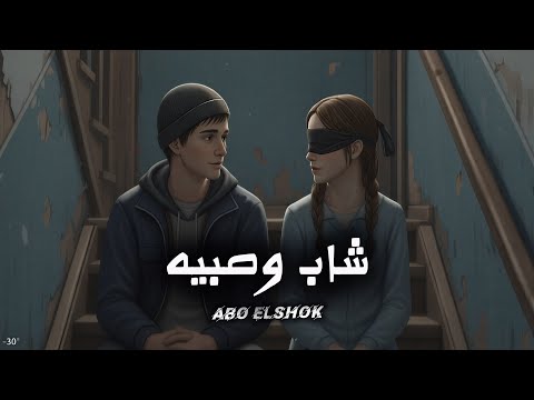 كليب جرافيك شاب وصبيه شاب عمره فى العشرين ابوالشوق Graphic Clip Shab We Sabiah