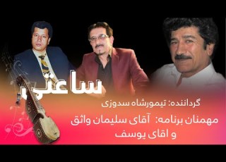 برنامه ساعتی با تیمورشاه سدوزی مهمانان برنامه سلیمان واثق و یوسف نثار