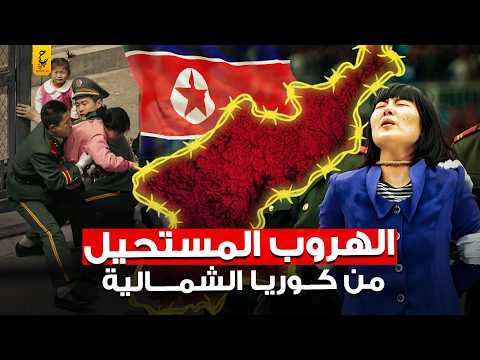 الهروب المستحيل من كوريا الشمالية