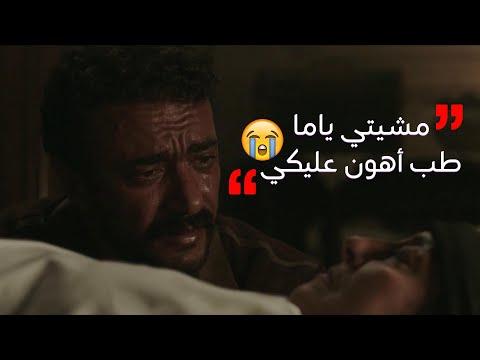هونت عليكي تروحي من غير ما تسلمي جابر وجع قلبنا في المشهد ده وهو بيودع أمه بعد موتها