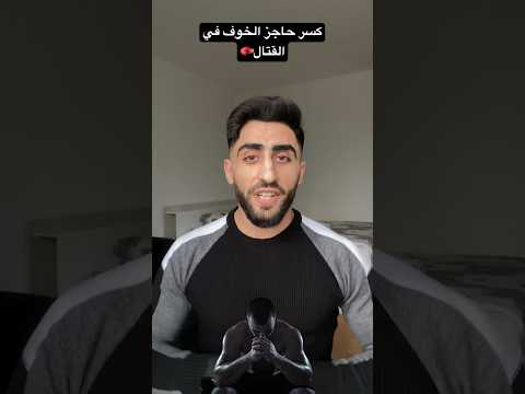 تخلص من الخوف نهائيا في القتال