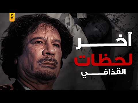أسرار الأيام الأخيرة في حياة القذافي