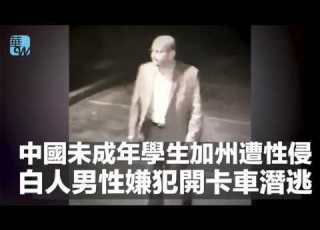 中國未成年學生加州遭性侵 白人男性嫌犯開卡車潛逃 華爾街電視新聞 2018年2月9日