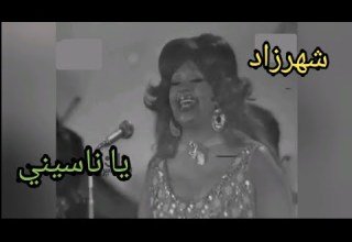 شهرزاد يا ناسيني تحفة بإمضاء السنباطي