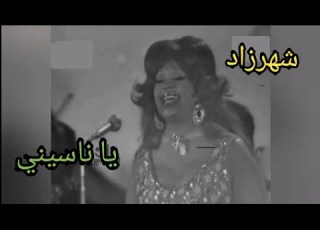 شهرزاد يا ناسيني تحفة بإمضاء السنباطي