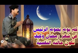 شهر رمضان في حياة صدام حسين ولماذا سخر منه القادة العرب في بغداد