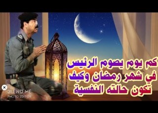 شهر رمضان في حياة صدام حسين ولماذا سخر منه القادة العرب في بغداد
