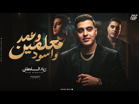 معلمين وعمد واسود مهما كترت الاقاويل برضه التقيل يفضل تقيل زياد السلطان توزيع احمد لوزا 2025