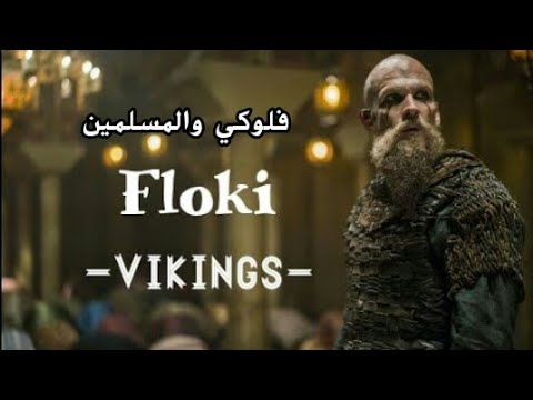 تأثير الآذان علي فلوكي في الفايكنج Effect Of Call To Prayers On Floki In VIKINGS