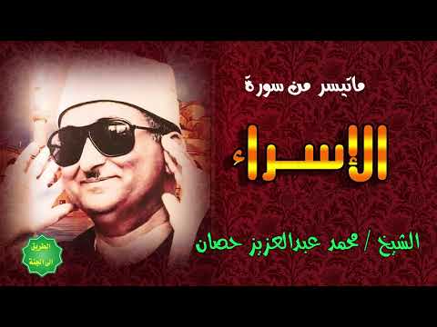 الشيخ محمد عبدالعزيز حصان ماتيسر من سورة الإسراء