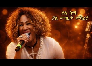  ትክክለኛው የአስቴር አወቀ ድምፅ በአሉባልታ ፈረስ ያለ ስሜ ያለ ሙዚቃ መሳሪያ