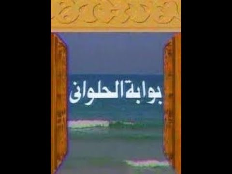 تتر مسلسل بوابة الحلواني ـ علي الحجار