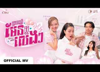 Chorda ស រល ញ ម នឬល ងៗ Love Receipt Official Music Video