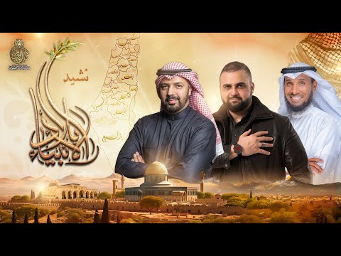 نشيد بلاد الانبياء إنشاد الدكتور محمد الحسيان الشيخ نايف الشرهان تعليق صوتي خالد النجار