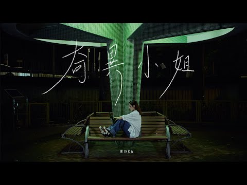 Winka 陳泳伽 奇異小姐 Doctress Strange Official Music Video