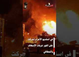  العمارات بتولع والنار وصلت للسماء القصة الكاملة لحريق استديو الأهرام