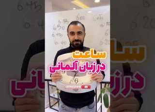  آموزش ساعت در زبان آلمانی تا آخر ببین همشو آموزش دادم آموزش زبان آلمانی زبان آلمانی آموزش آلمانی