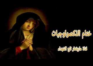 ختام الذكصولوجيات