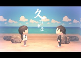 動物森友會mv 久別重逢 電影主題曲 鄭伊健 Ekin Cheng 陳卓賢 Ian Chan