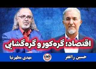 مطهرنیا و حسین راغفر اقتصاددان دلایل و راه حل ها