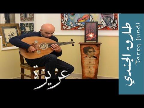 عزيزة عود طارق الجندي Tareq Jundi Plays Aziza عزيزة عود طارق الجندي Tareq Jundi Plays Aziza