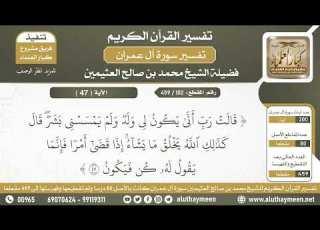 102 459 تفسير الآية 47 من سورة آل عمران الشيخ ابن عثيمين