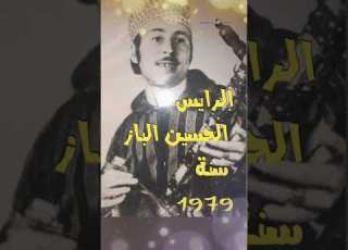  رحلة في أعماق التراث السوسي مع أنغام الرايس اين الباز اين الباز