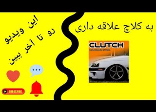 چیز هایی که باید از بازی کلاچ بدانید