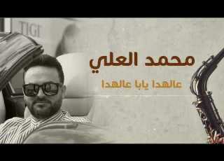 Mohammad Al Ali Aal Hada Yaba Aal Hada 2018 محمد العلي عالهدا يابا عالهدا