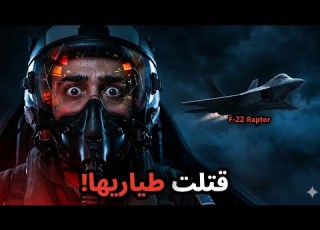 طائرة بـ مليارات الدولارات قتلت طيارها القصة الكاملة