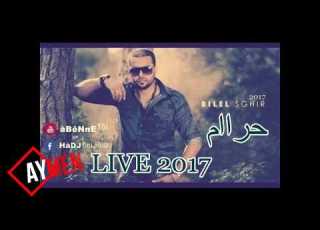  Bilal Sghir 2018 Gelb Ysofré القلب يسوفري Official Music