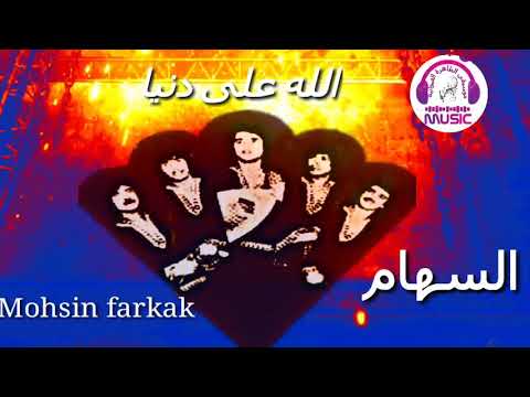 السهام الله على دنيا Essiham Allah 3la Dania السهام الله على دنيا Essiham Allah 3la Dania