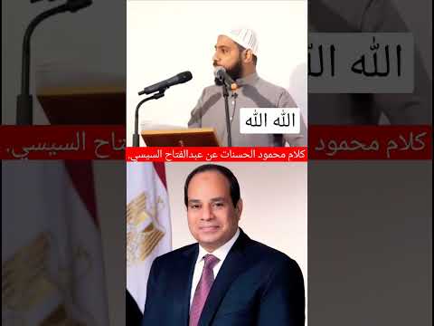 كلام الشيخ محمود الحسنات عن عبدالفتاح السيسي رئيس مصر كلام الشيخ محمود الحسنات عن عبدالفتاح السيسي رئيس مصر