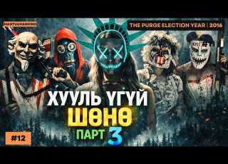 Жилд 1 шөнө бүх гэмт хэрэг зөвшөөрөгддөг Цэвэрлэгээ THE PURGE ELECTION YEAR Kino Tailbar