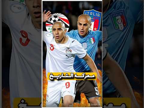مباراة مصر وايطاليا التاريخيه Football كرة القدم