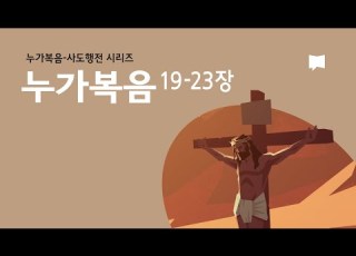  누가복음 19 23장 예수님의 십자가 Luke 19 23