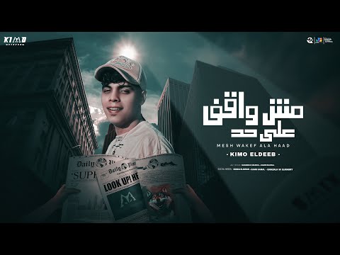 مش واقف علي حد كيمو الديب Mesh Wakef Ala Haad Kimo Eldeeb Official Music Video 2025