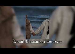  Эллай Я помню твоё тела текст в описании