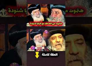 Laugh From Your Heart With Pope Shenouda III You Will Learn Wisdom And Simplicity In Your Life