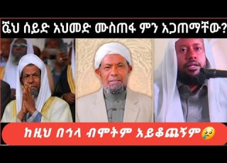 ሸህ ሰኢድ ከዚህ በኅላ ብሞትም አይቆጨኝም ወሀብያ አህባሽ