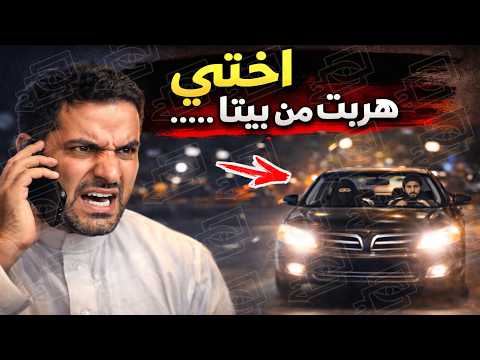 696 اختي هربت من بيتنا