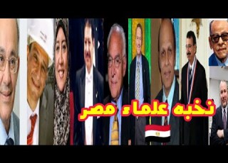  نخبه علماء مصر