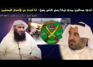 أخي عبدالعزيز بودي لماذا بعض الناس يقول أنا لست من الإخوان المسلمين للشيخ سالم الطويل