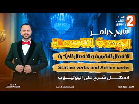 شرح جرامر الوحدة التاسعه تانية ثانوي انجليزي 2026 Stative And Action Verbs